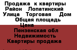 Продажа 1к квартиры › Район ­ Лопатинский  › Улица ­ Торговая  › Дом ­ 5 › Общая площадь ­ 49 › Цена ­ 200 000 - Пензенская обл. Недвижимость » Квартиры продажа   